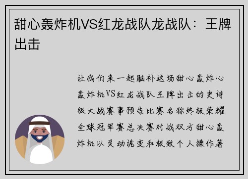 甜心轰炸机VS红龙战队龙战队:王牌出击