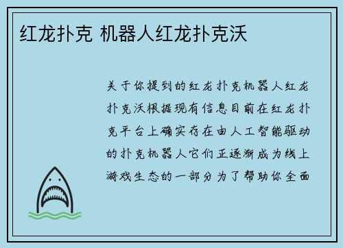 红龙扑克 机器人红龙扑克沃